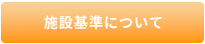 施設基準について