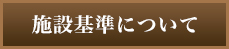 施設基準について