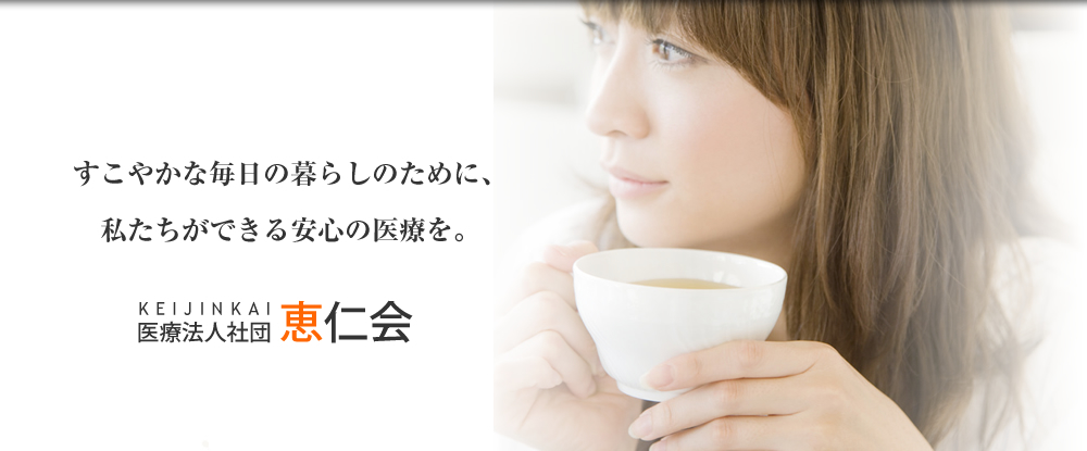 医療法人社団 恵仁会